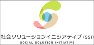 2SSIlogoicon&nametate 社会ソリューションイニシアティブ(SSI)
