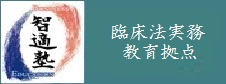臨床法実務教育拠点「智適塾」