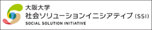 大阪大学社会ソリューションイニシアティブ(SSI)
