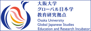 大阪大学グローバル日本学教育研究拠点