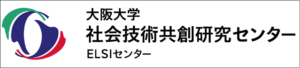大阪大学社会技術共創研究センター(ELSIセンター)