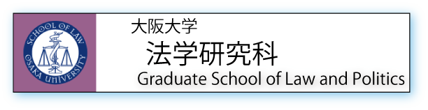 大阪大学法学研究科