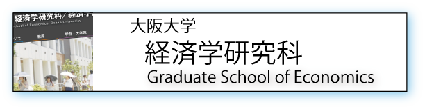 大阪大学経済学研究科
