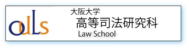 大阪大学高等司法研究科