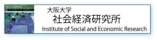 大阪大学社会経済研究所