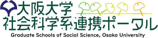 大阪大学社会科学系連携ポータル